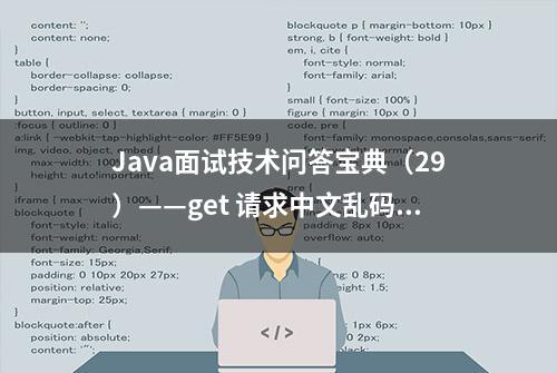 Java面试技术问答宝典（29）——get 请求中文乱码怎么解决？