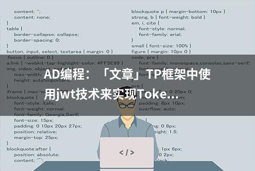 AD编程：「文章」TP框架中使用jwt技术来实现Token