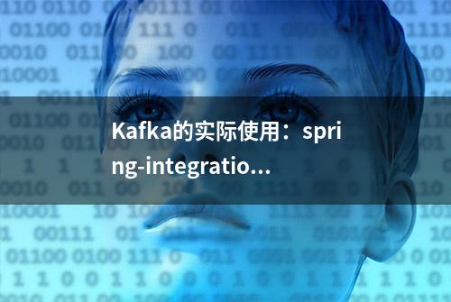 Kafka的实际使用：spring-integration-kafka