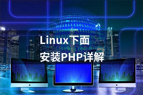 Linux下面安装PHP详解