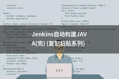 Jenkins自动构建JAVA(完) (复制粘贴系列)