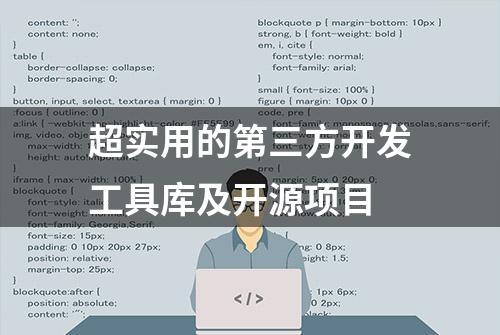 超实用的第三方开发工具库及开源项目