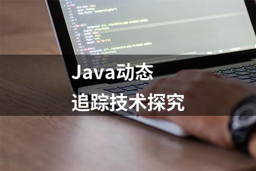 Java动态追踪技术探究