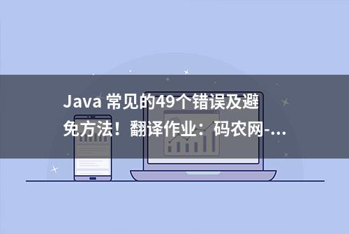 Java 常见的49个错误及避免方法！翻译作业：码农网-小峰