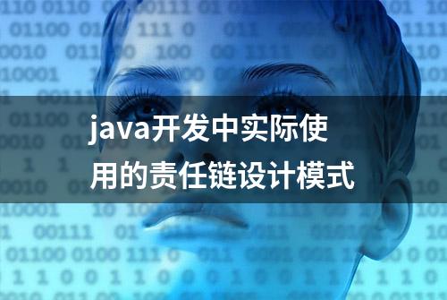 java开发中实际使用的责任链设计模式