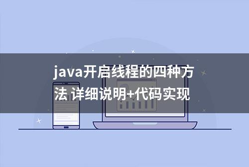 java开启线程的四种方法 详细说明+代码实现