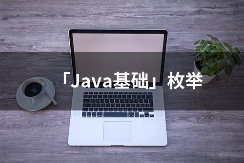 「Java基础」枚举