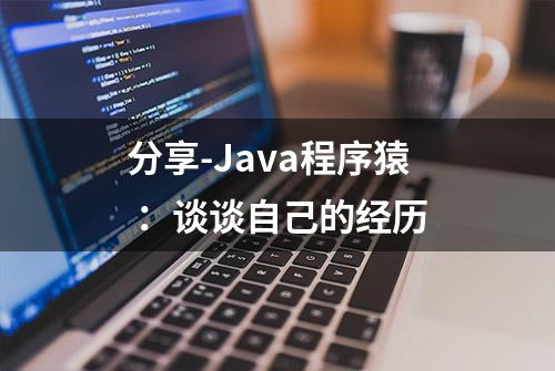 分享-Java程序猿 ：谈谈自己的经历