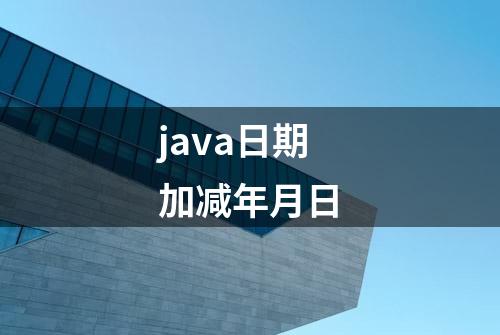 java日期加减年月日