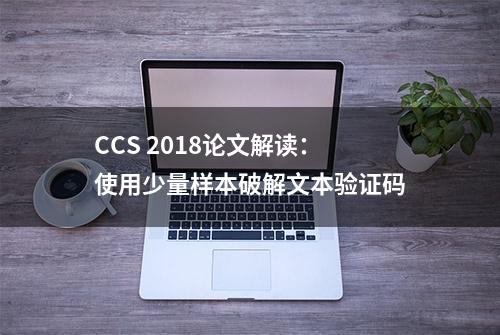 CCS 2018论文解读：使用少量样本破解文本验证码