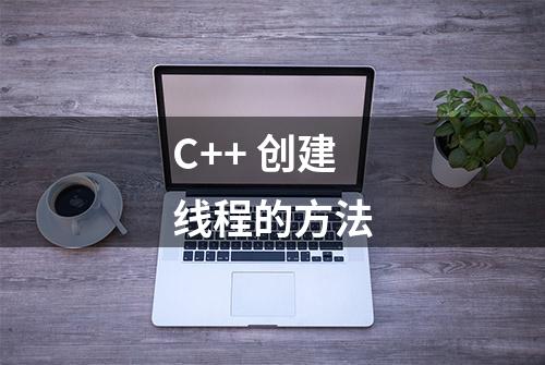 C++ 创建线程的方法