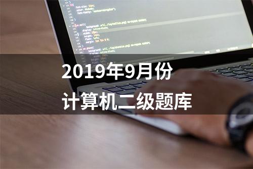 2019年9月份计算机二级题库