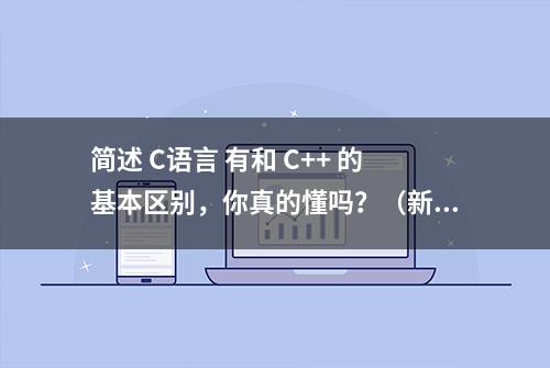 简述 C语言 有和 C++ 的基本区别，你真的懂吗？（新手面试必学）