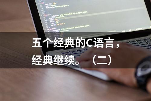 五个经典的C语言，经典继续。（二）