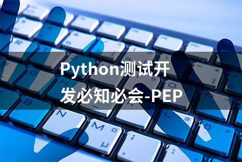 Python测试开发必知必会-PEP