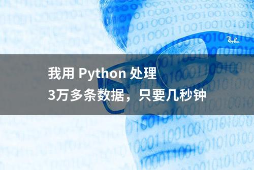 我用 Python 处理3万多条数据，只要几秒钟