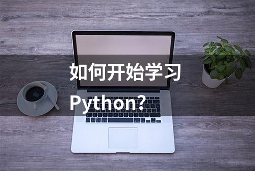 如何开始学习 Python？