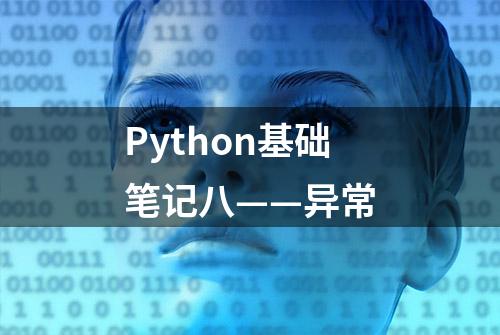 Python基础笔记八——异常