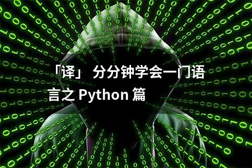 「译」 分分钟学会一门语言之 Python 篇