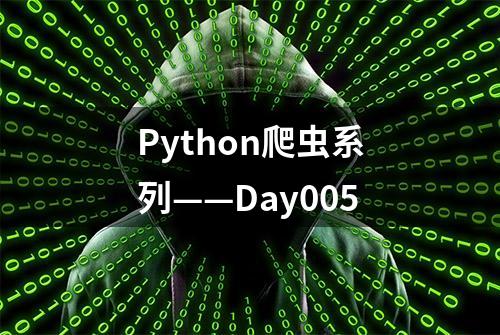 Python爬虫系列——Day005