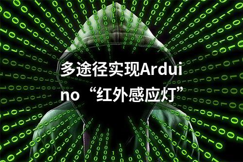 多途径实现Arduino“红外感应灯”