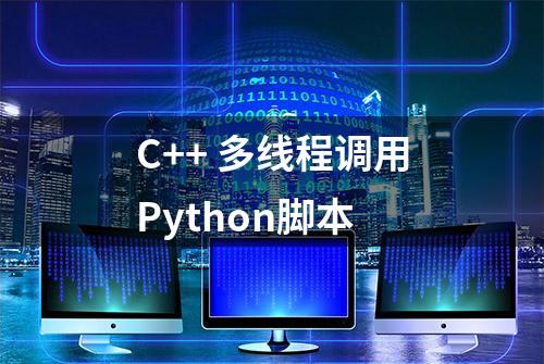 C++ 多线程调用Python脚本