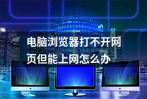 电脑浏览器打不开网页但能上网怎么办