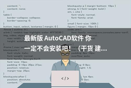 最新版 AutoCAD软件 你一定不会安装吧！（干货 建议收藏）