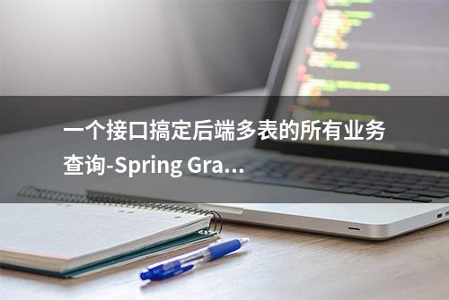 一个接口搞定后端多表的所有业务查询-Spring GraphQL-功能介绍