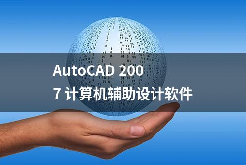 AutoCAD 2007 计算机辅助设计软件