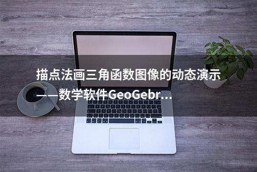 描点法画三角函数图像的动态演示——数学软件GeoGebra制作教程