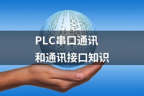 PLC串口通讯和通讯接口知识