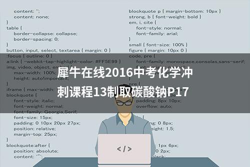 犀牛在线2016中考化学冲刺课程13制取碳酸钠P17