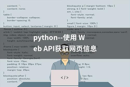 python--使用 Web API获取网页信息