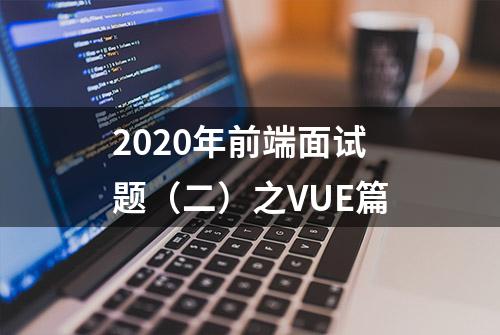 2020年前端面试题（二）之VUE篇