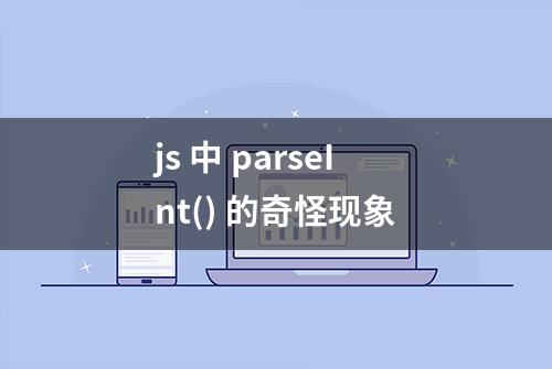 js 中 parseInt() 的奇怪现象