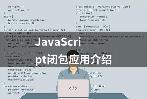 JavaScript闭包应用介绍