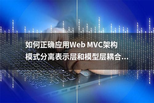 如何正确应用Web MVC架构模式分离表示层和模型层耦合关系