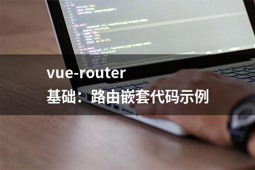 vue-router 基础：路由嵌套代码示例