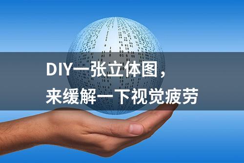 DIY一张立体图，来缓解一下视觉疲劳