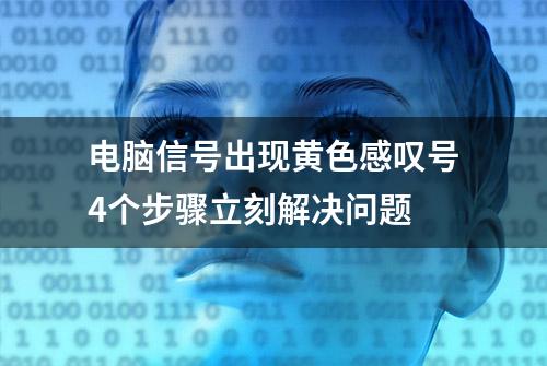 电脑信号出现黄色感叹号4个步骤立刻解决问题