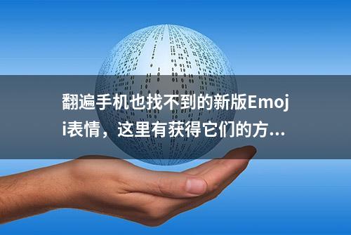 翻遍手机也找不到的新版Emoji表情，这里有获得它们的方法