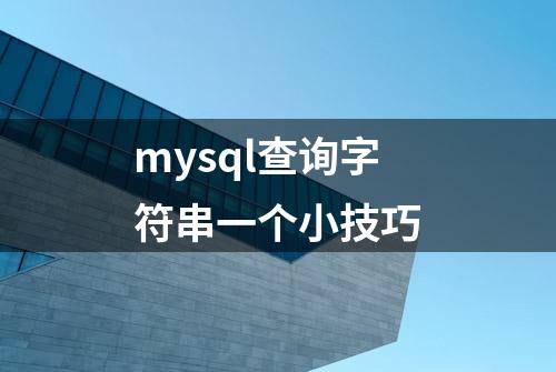 mysql查询字符串一个小技巧