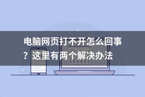 电脑网页打不开怎么回事？这里有两个解决办法