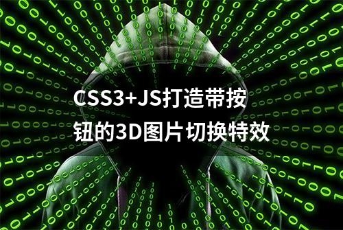 CSS3+JS打造带按钮的3D图片切换特效