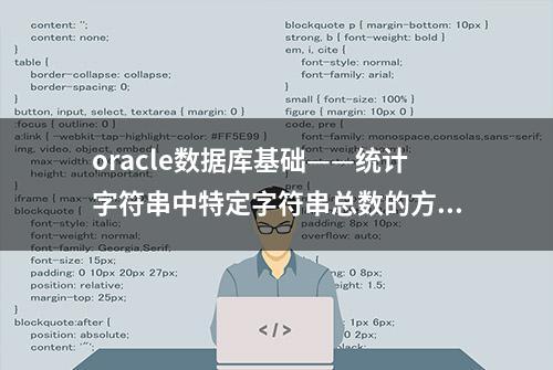 oracle数据库基础——统计字符串中特定字符串总数的方法