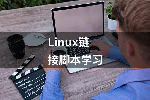 Linux链接脚本学习