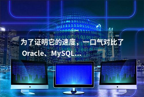 为了证明它的速度，一口气对比了 Oracle、MySQL、Greenplum ....