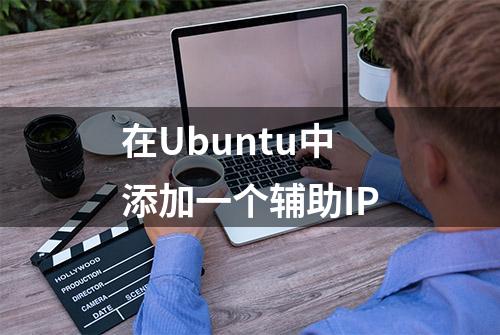 在Ubuntu中添加一个辅助IP