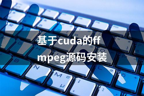 基于cuda的ffmpeg源码安装